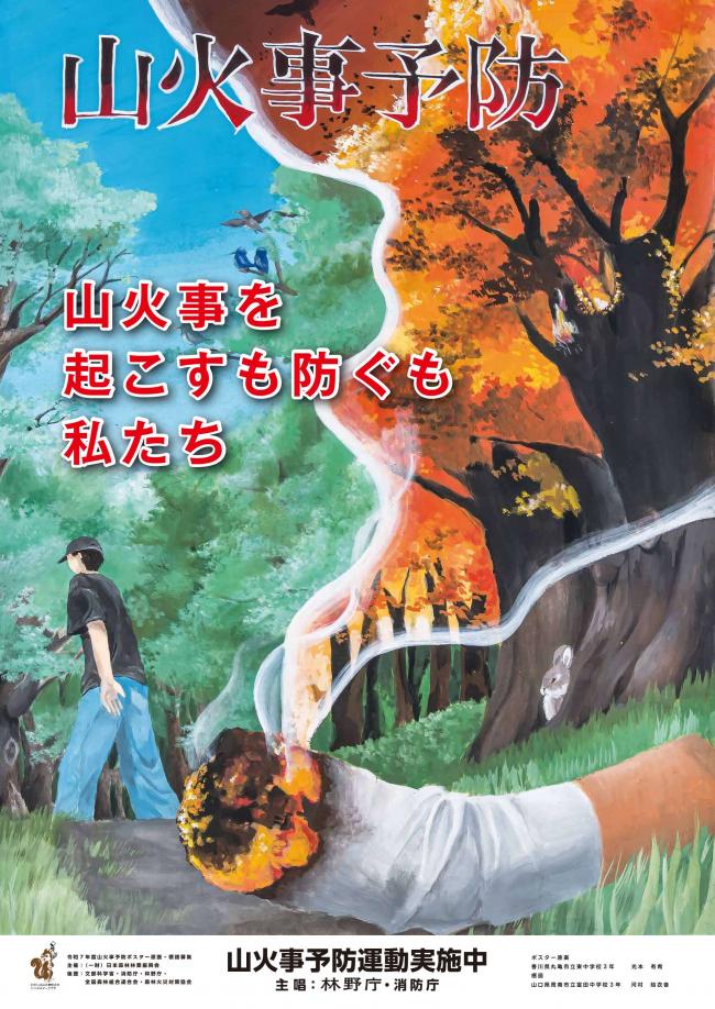 令和8年度山火事予防ポスター