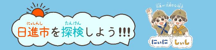 日進市を体験しよう！！！