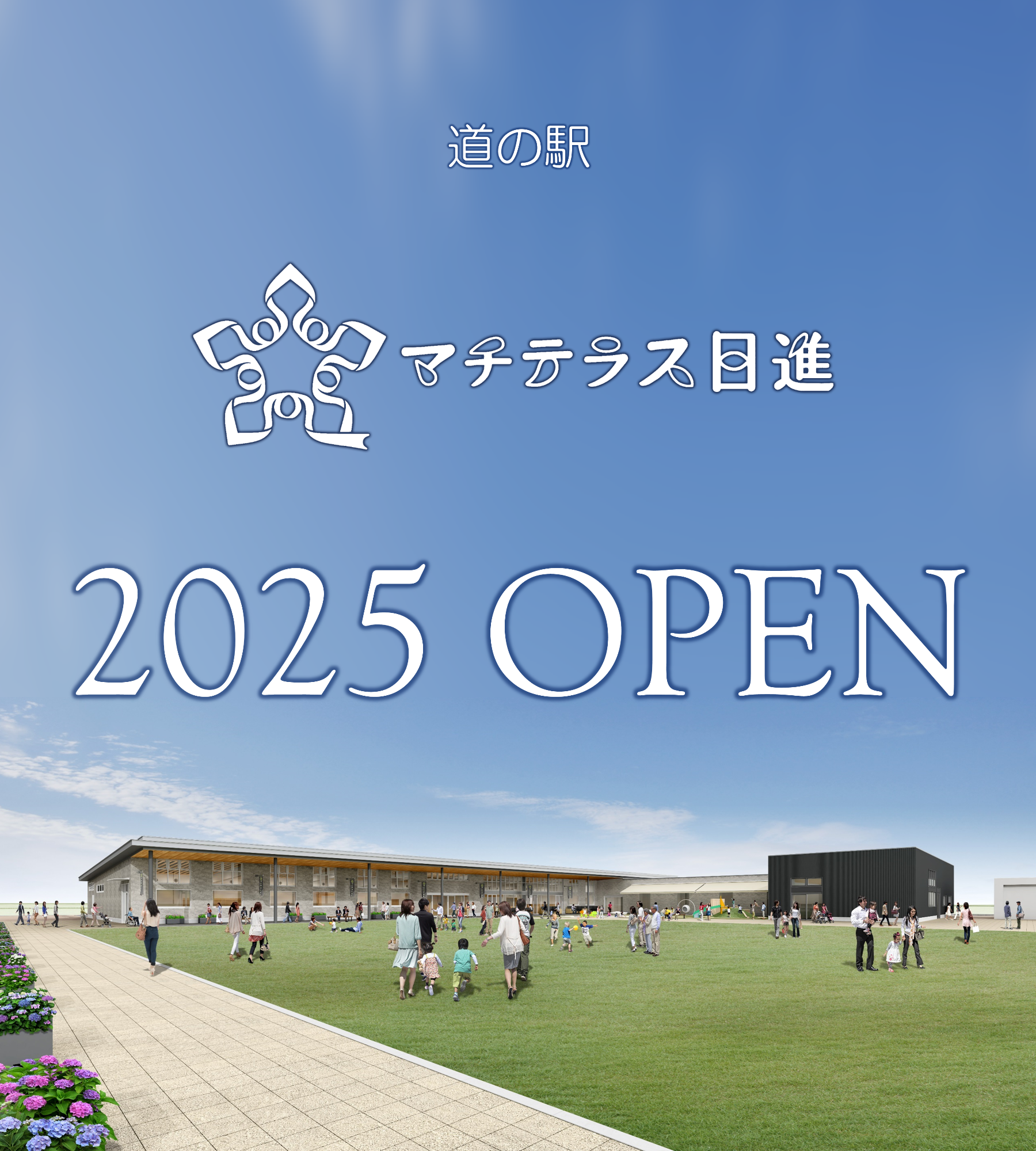 道の駅 マチテラス日進 2025年OPEN予定