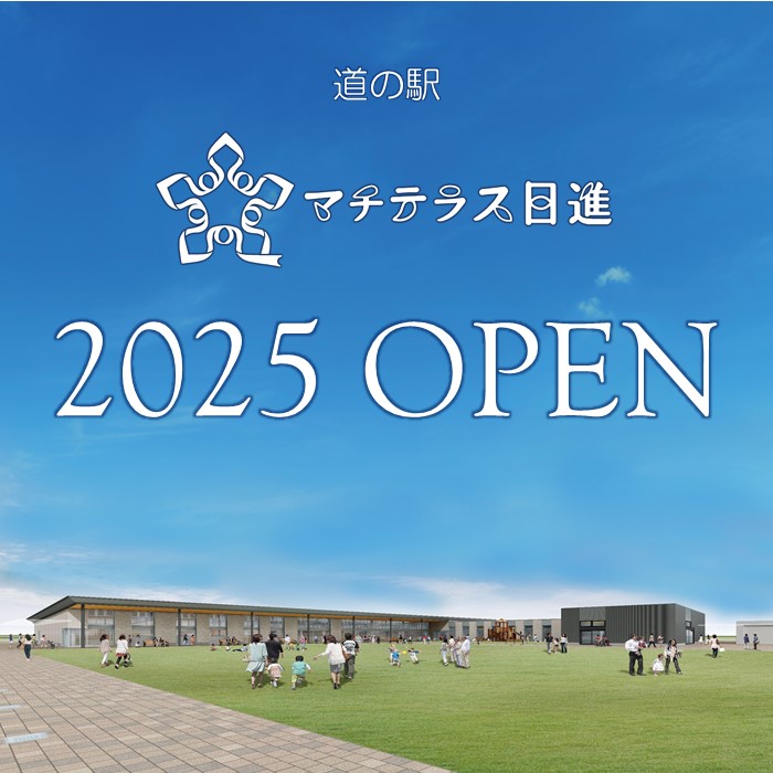 道の駅 マチテラス日進 2025年OPEN予定