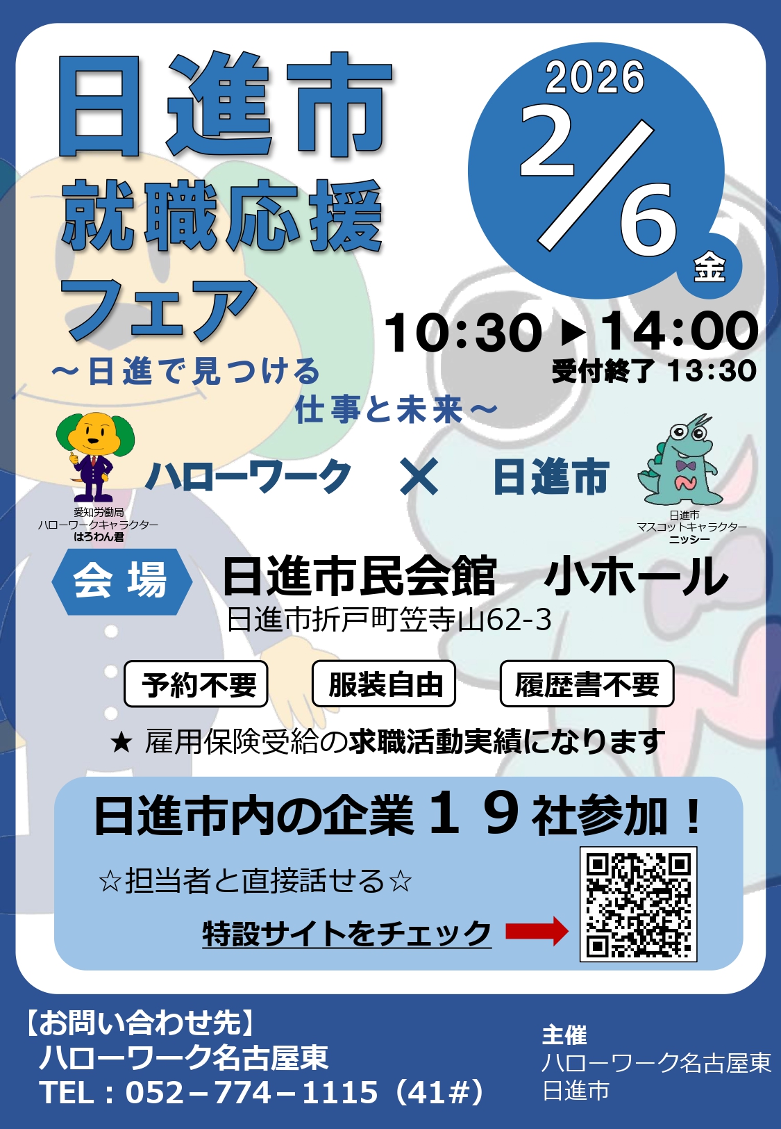 就職応援フェアチラシ