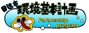 日進市環境基本計画パートナーシップ事業ロゴマークのイラスト