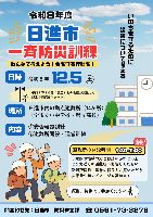 令和8年度日進市一斉防災訓練チラシ