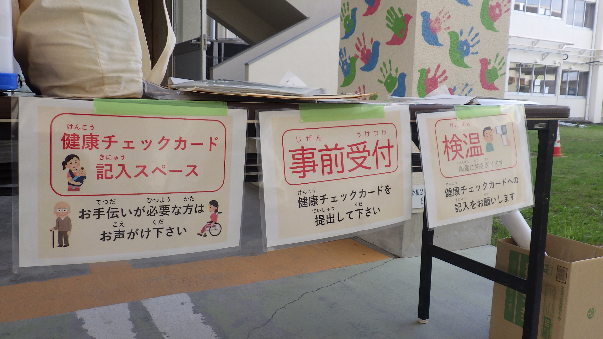 事前受付避難所準備係、相野山小学校）