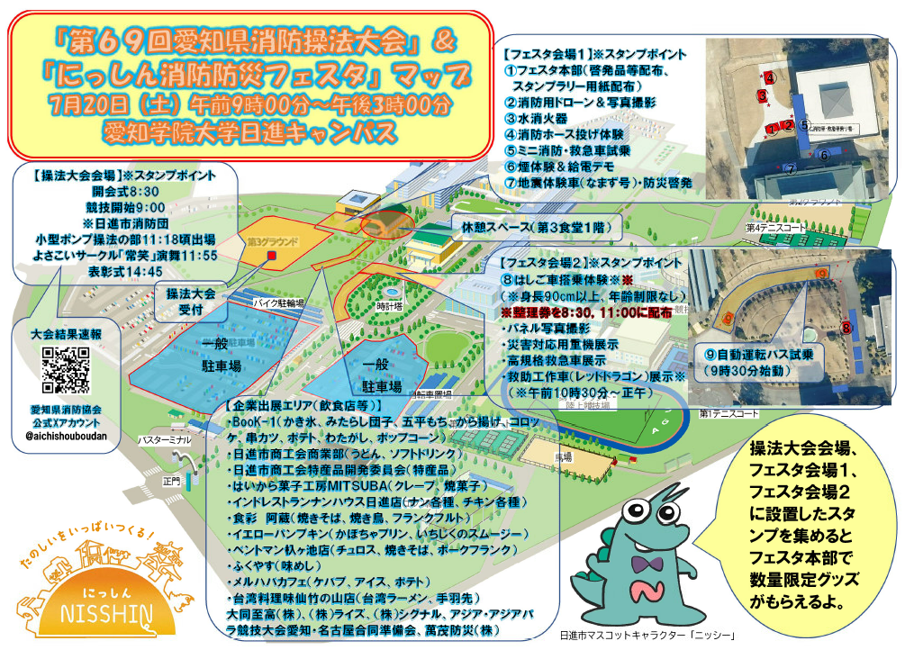 第69回愛知県消防操法大会＆にっしん消防防災フェスタマップ