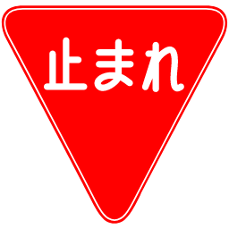 止まれ