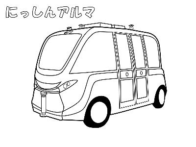 自動運転バス「にっしんアルマ」塗り絵