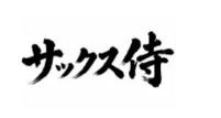 サックス侍ロゴ