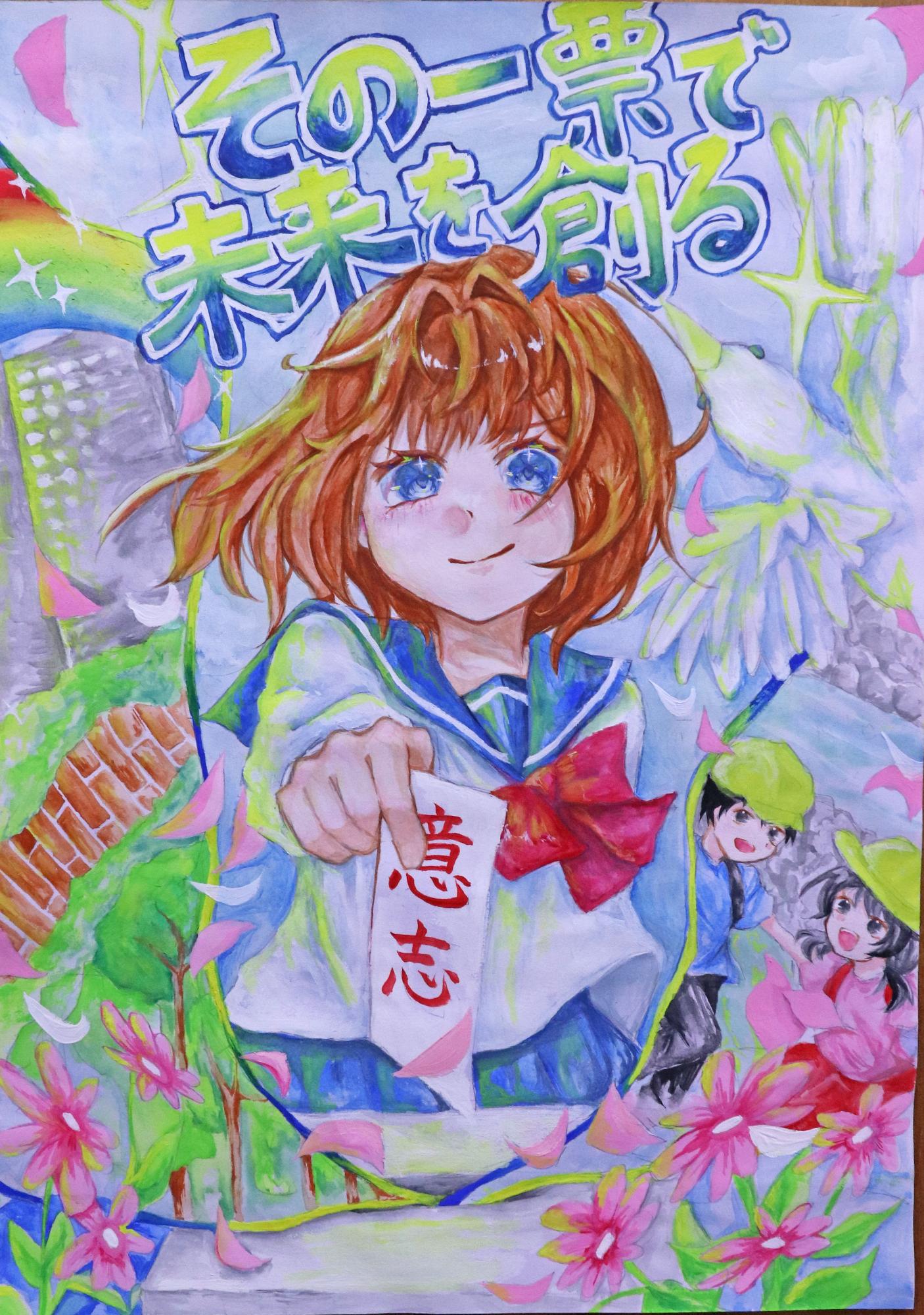 「意志」と書かれた投票用紙を投票する女性の様子と「その一票で未来を創る」の標語