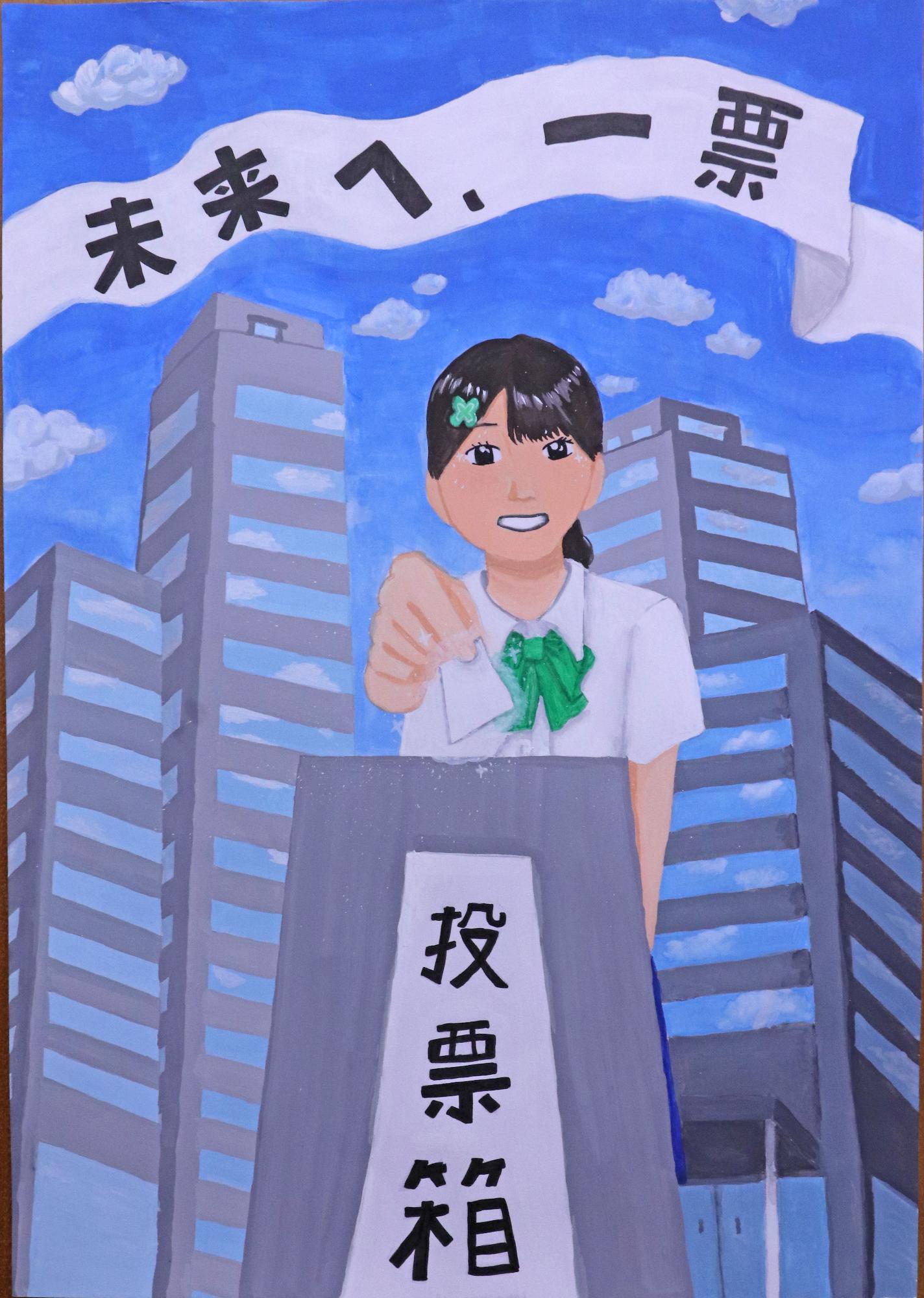 「未来へ一票」の標語を掲げ、投票を行う女性の様子
