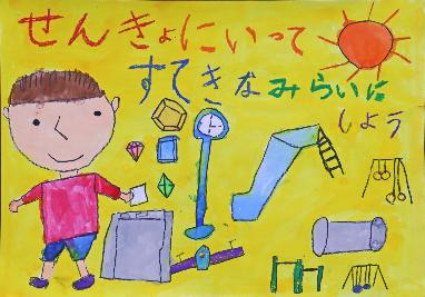 入選作品1「小1年 青島 朔久」
