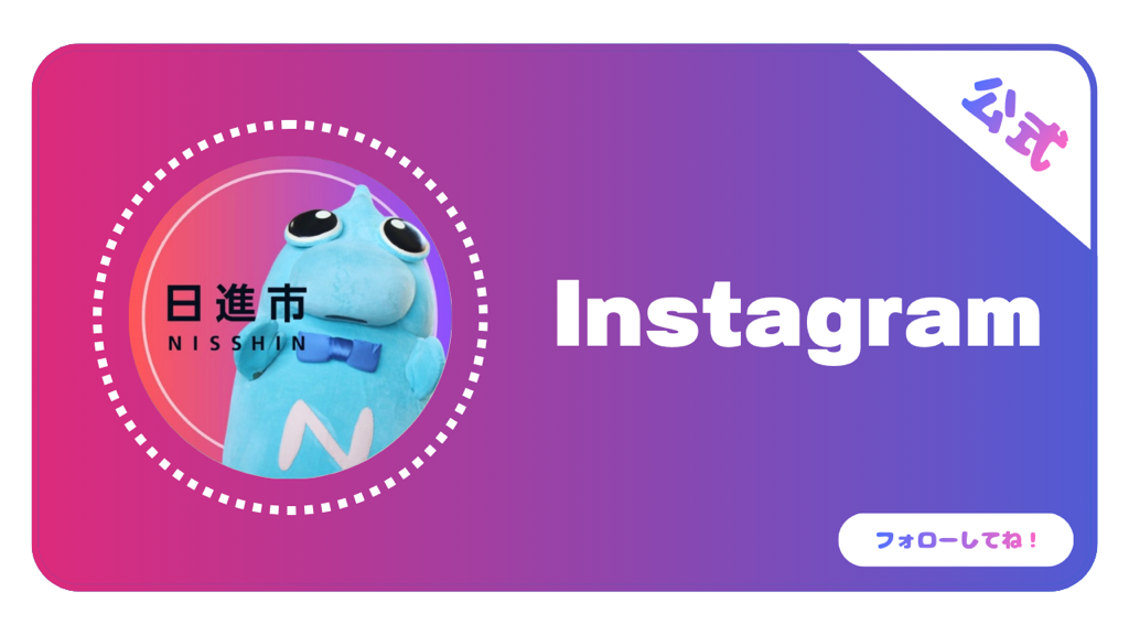 公式Instagramバナー