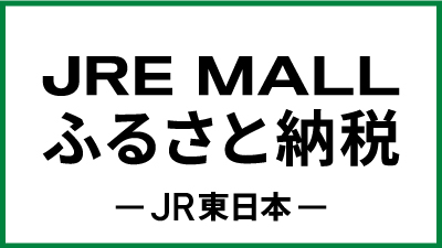 JRE MALL ふるさと納税