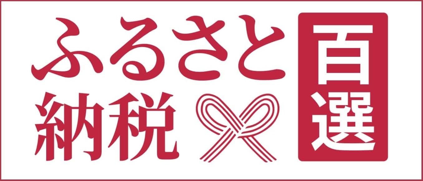 ふるさと納税百選バナー