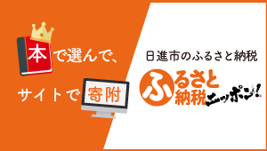 ふるさと納税日本バナー