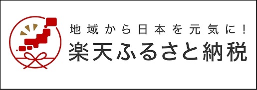 楽天ふるさと納税バナー