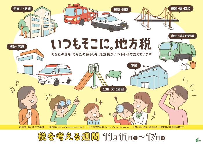 税を考える週間