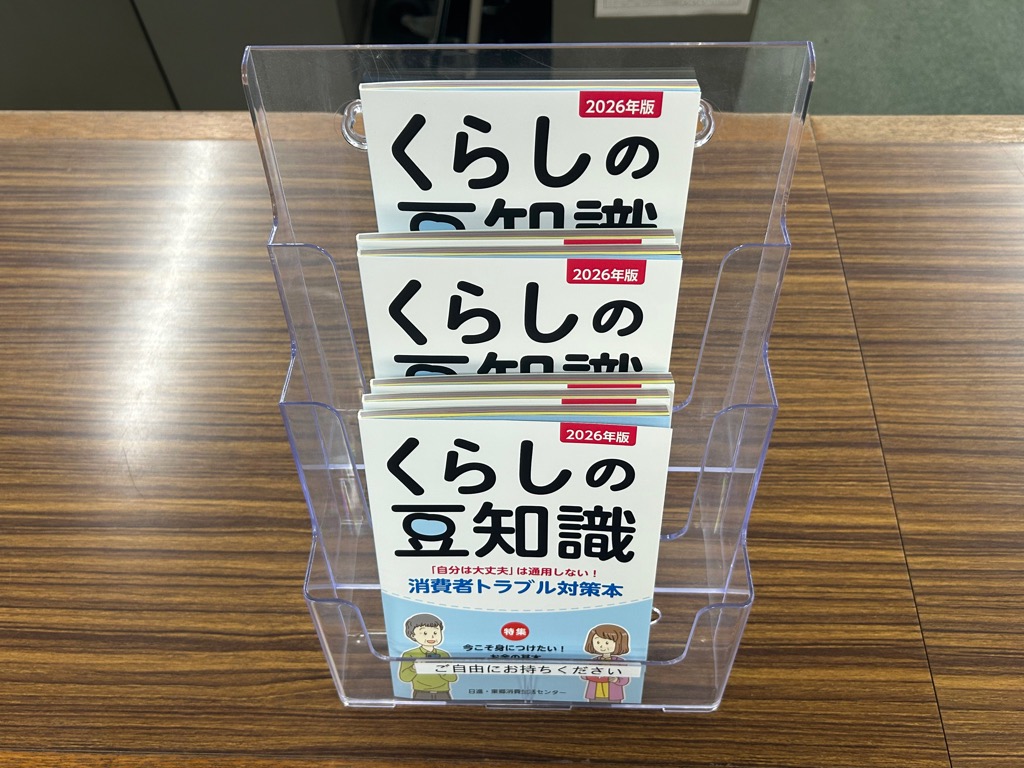 2026年度版くらしの豆知識（国センに掲載許可済）