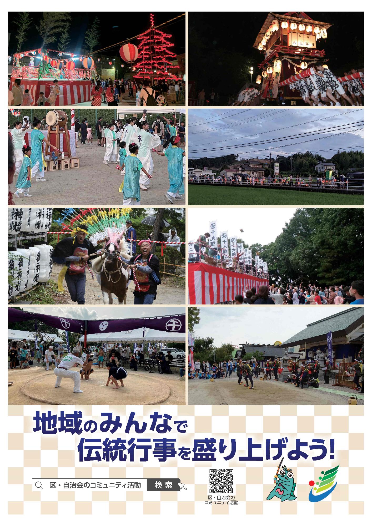 区・自治会加入促進ポスター（地域伝統行事）