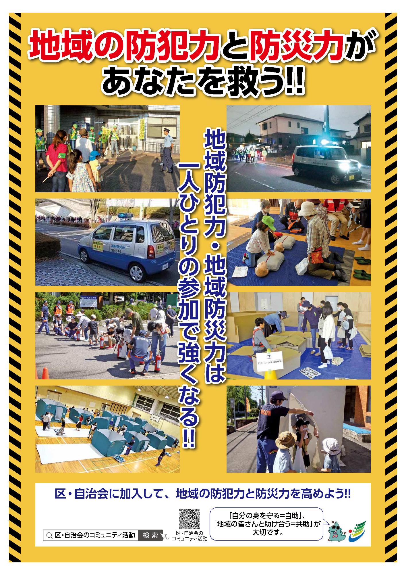 区・自治会加入促進ポスター（地域防犯力・防災力）