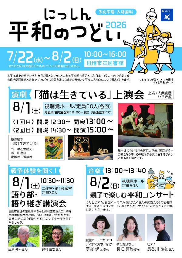 にっしん平和のつどい2026（表）