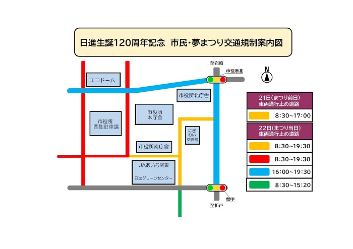 日進生誕120周年記念 市民・夢まつり交通規制