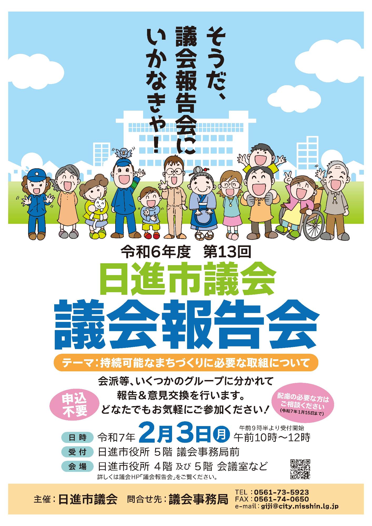 日進市議会議会報告会