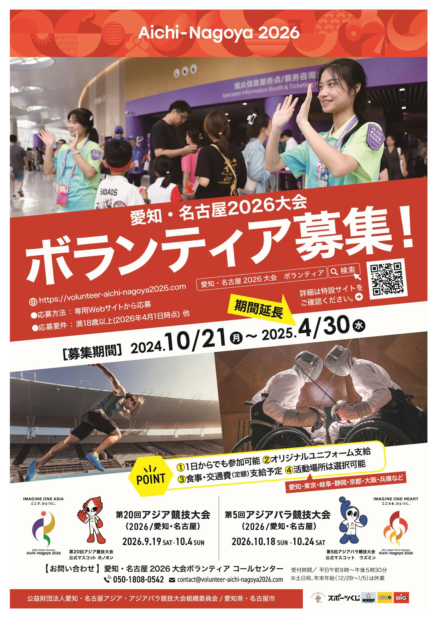 愛知・名古屋2026大会ボランティア募集