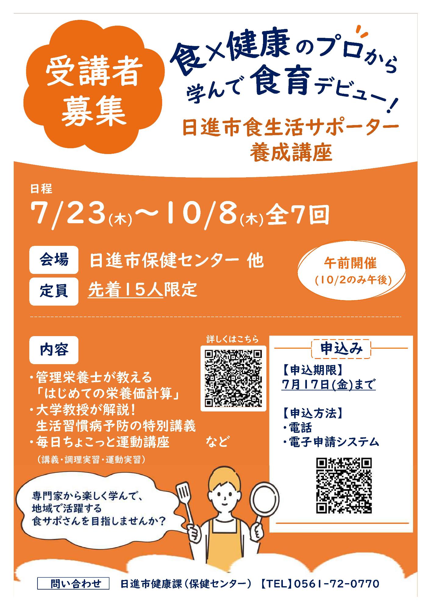 日進市食生活サポーター養成講座のポスターです
