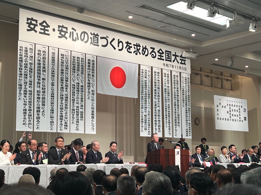 20251105_安全・安心の道づくりを求める全国大会の様子