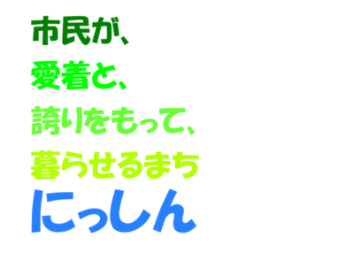 日進市自治基本条例ロゴ