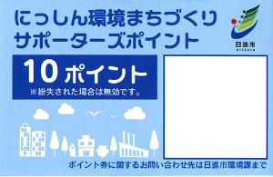 にっしん環境まちづくりサポーターズポイントのポイント券の画像