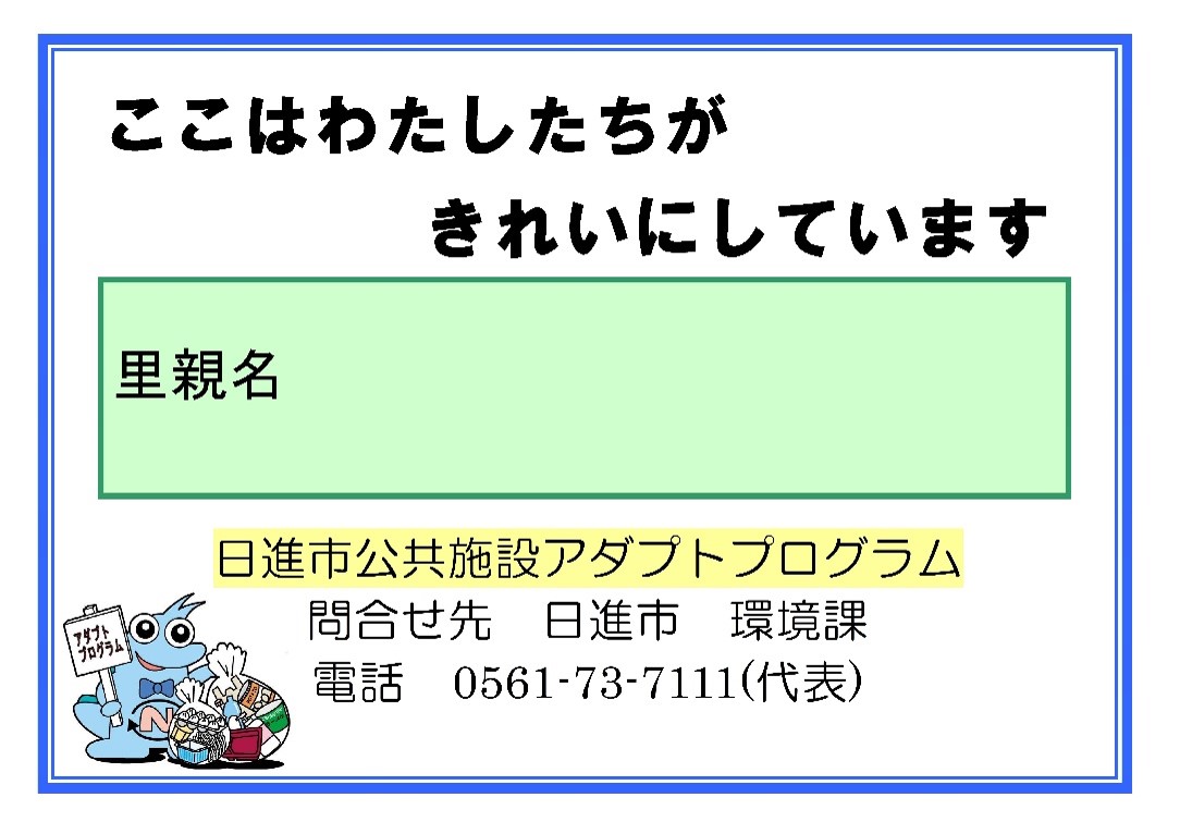アダプトプログラムの里親看板の画像