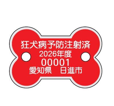 狂犬病予防注射済票