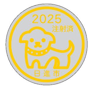 狂犬病予防注射門標