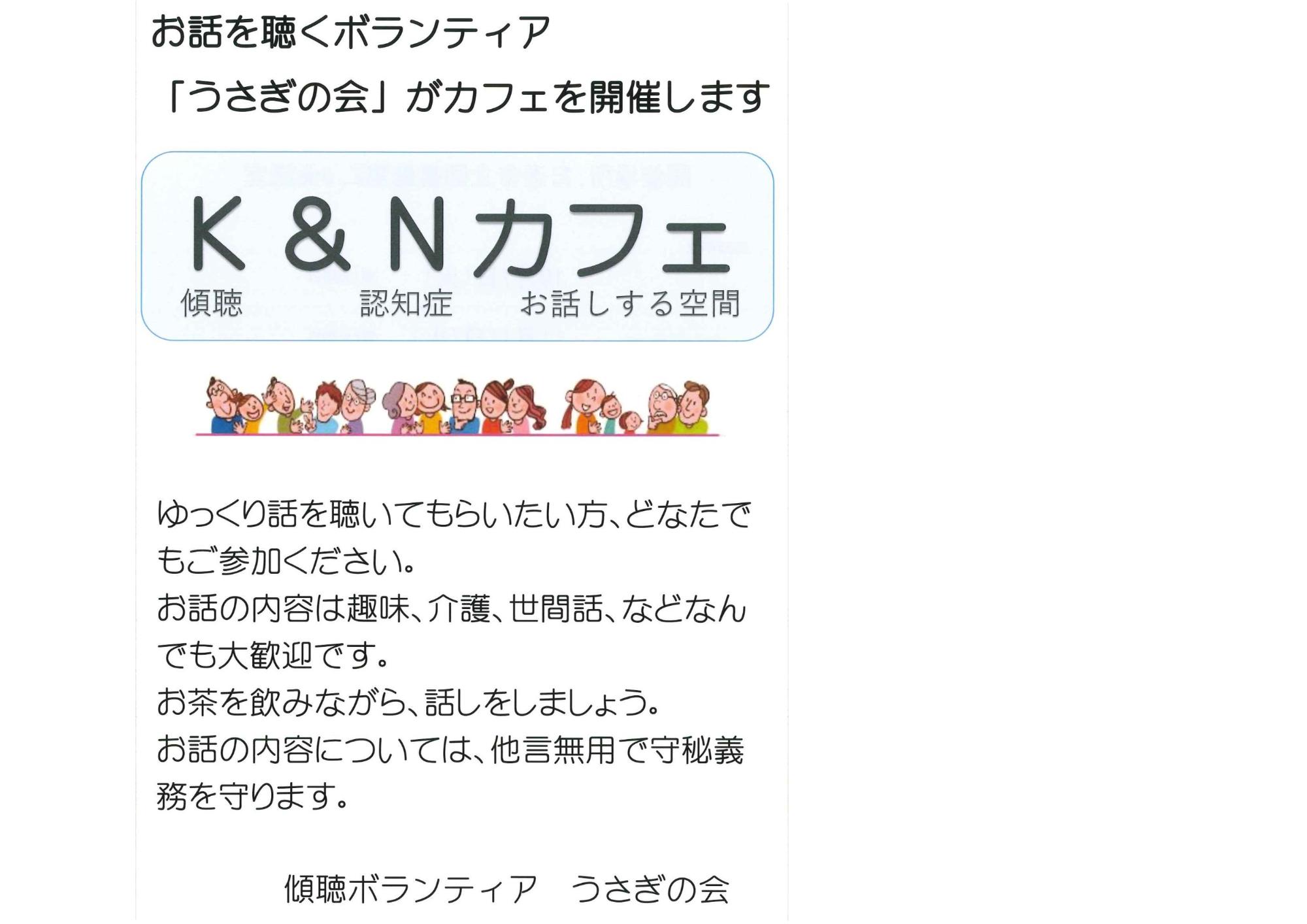 K&Nカフェ開催日の案内チラシ