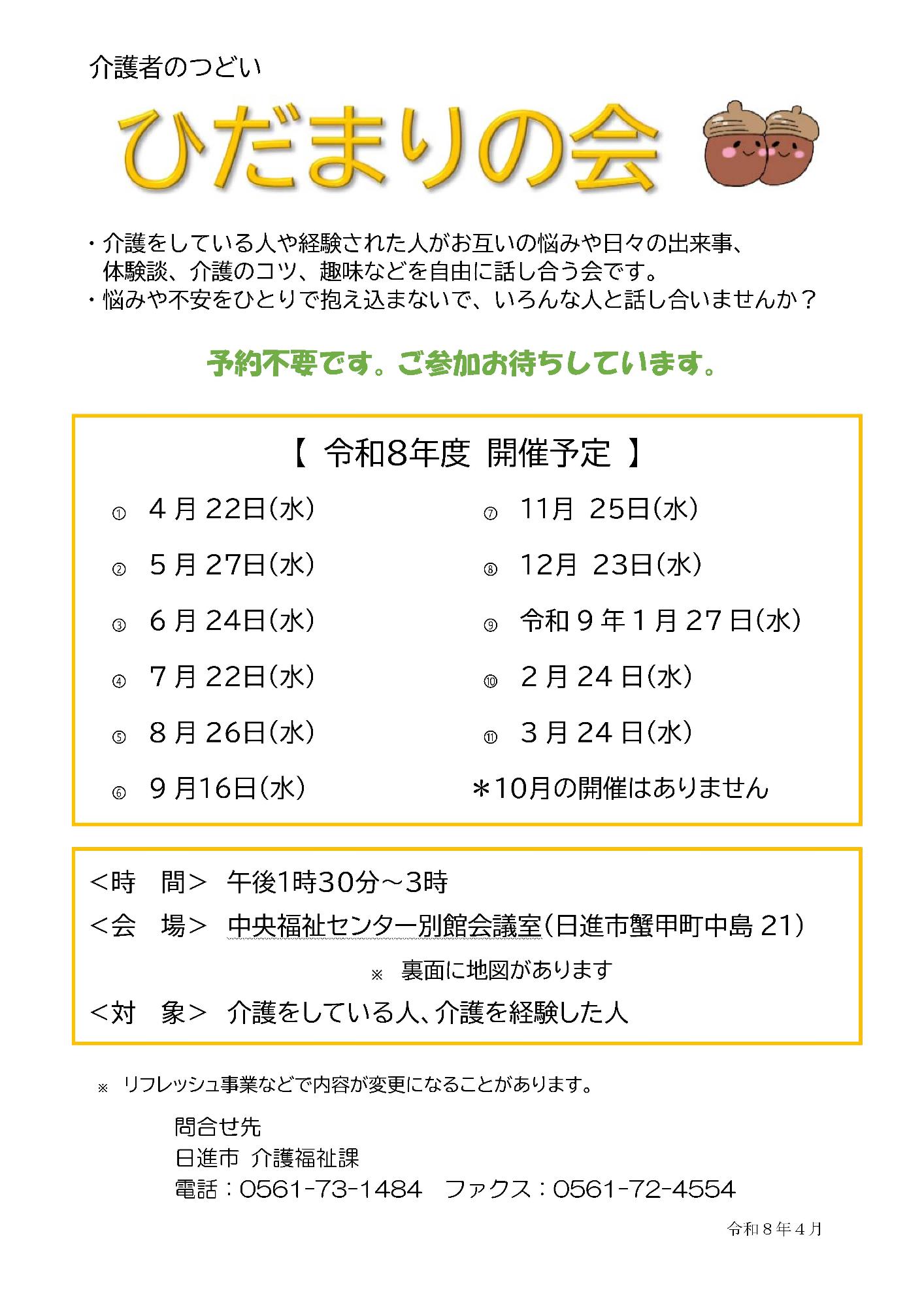 令和8年度ひだまりの会日程