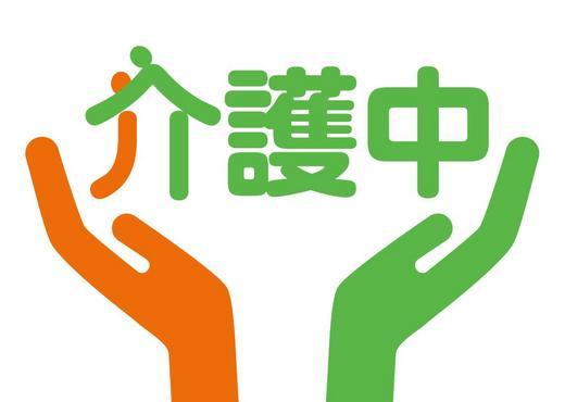 左右、オレンジ色と薄い緑で描かれた両手の間に丸みを帯びた文字で介護中と書かれた介護マークの画像