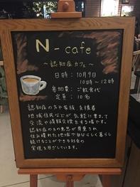N-cafe（認知症カフェ）のご案内が書かれた、スターバックスコーヒーの黒板式の看板の写真