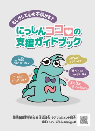 にっしんココロの支援ガイドブック表紙