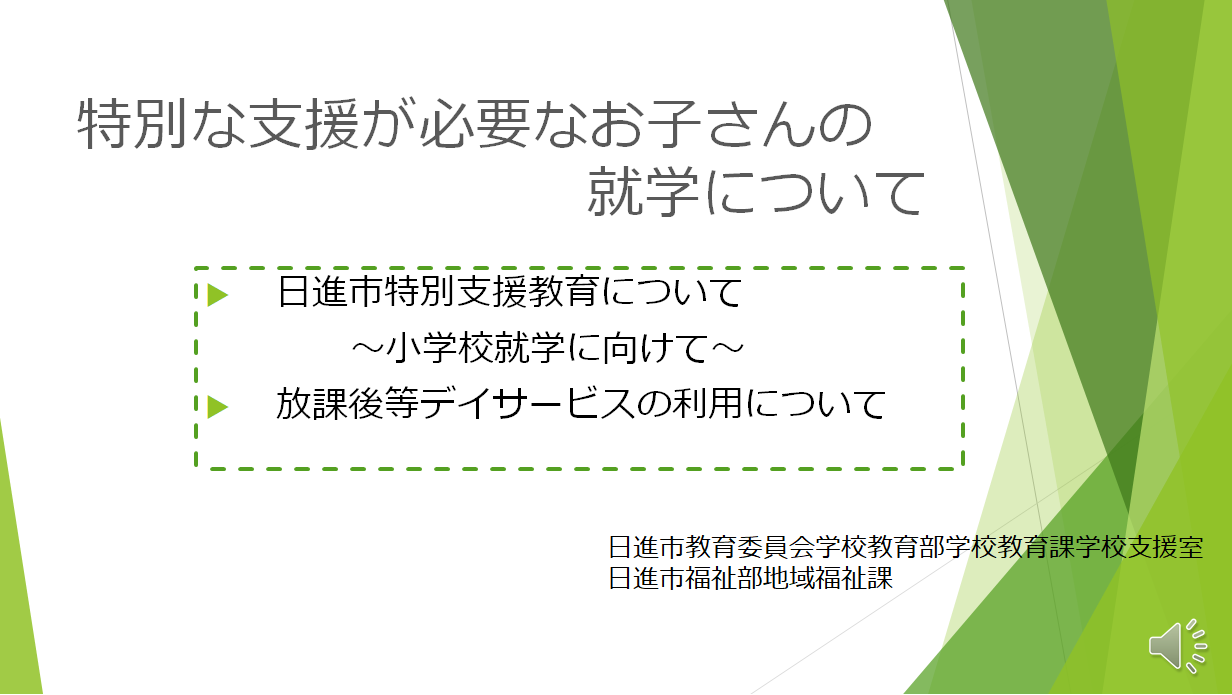 特別に支援が必要なお子さんの就学について
