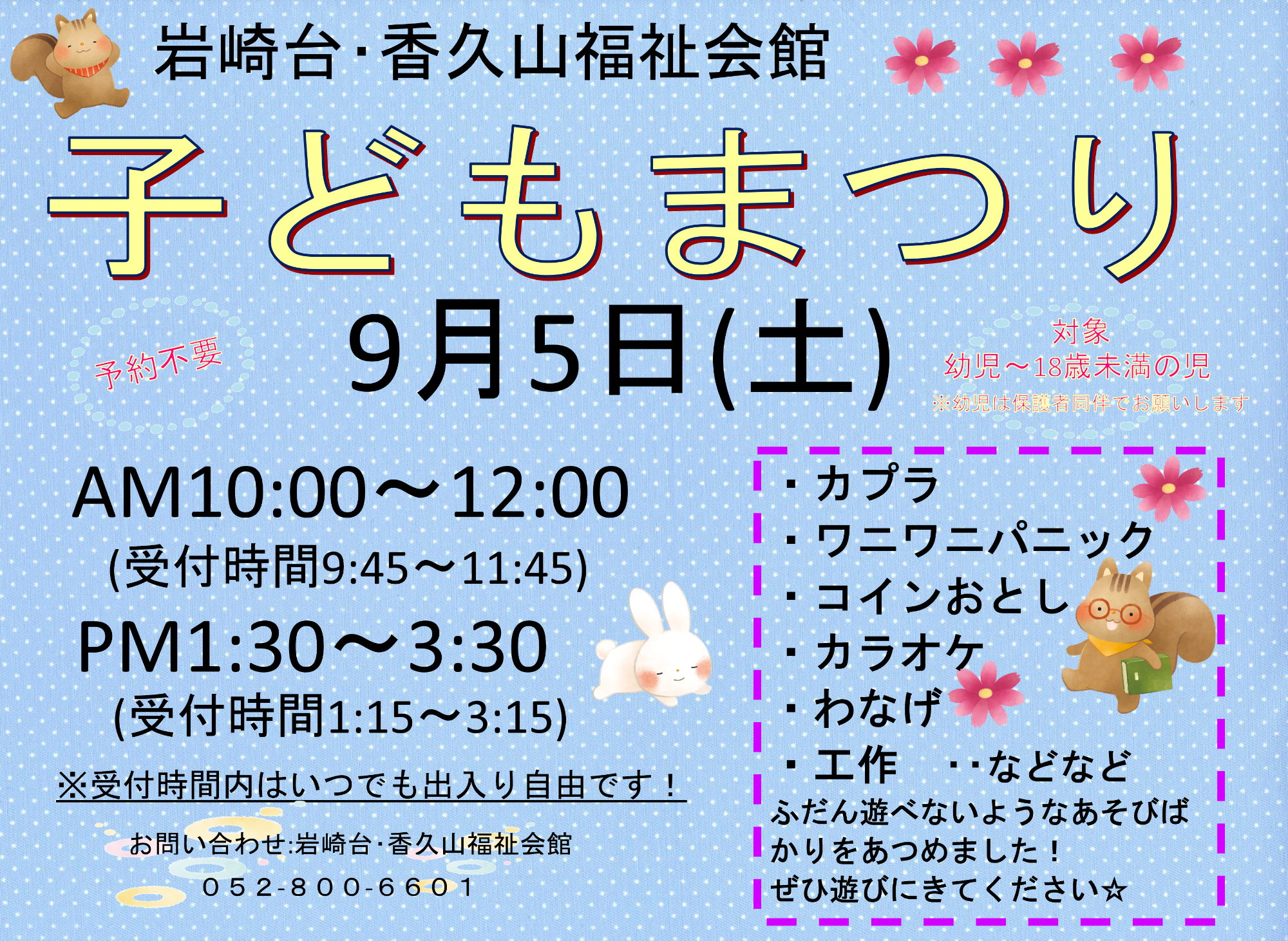 令和8年度岩崎台・香久山福祉会館子どもまつり