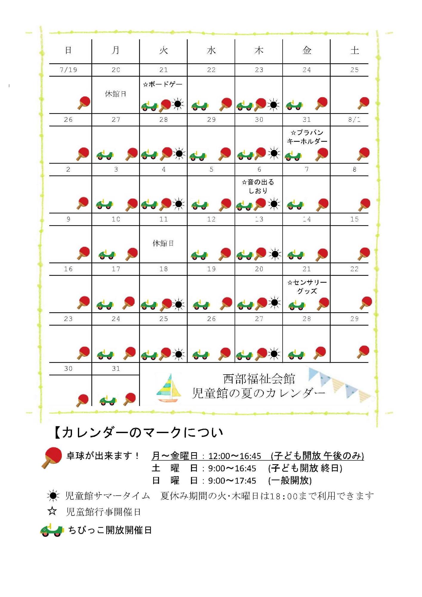 令和8年度西部福祉会館夏休みの児童館イベントカレンダー