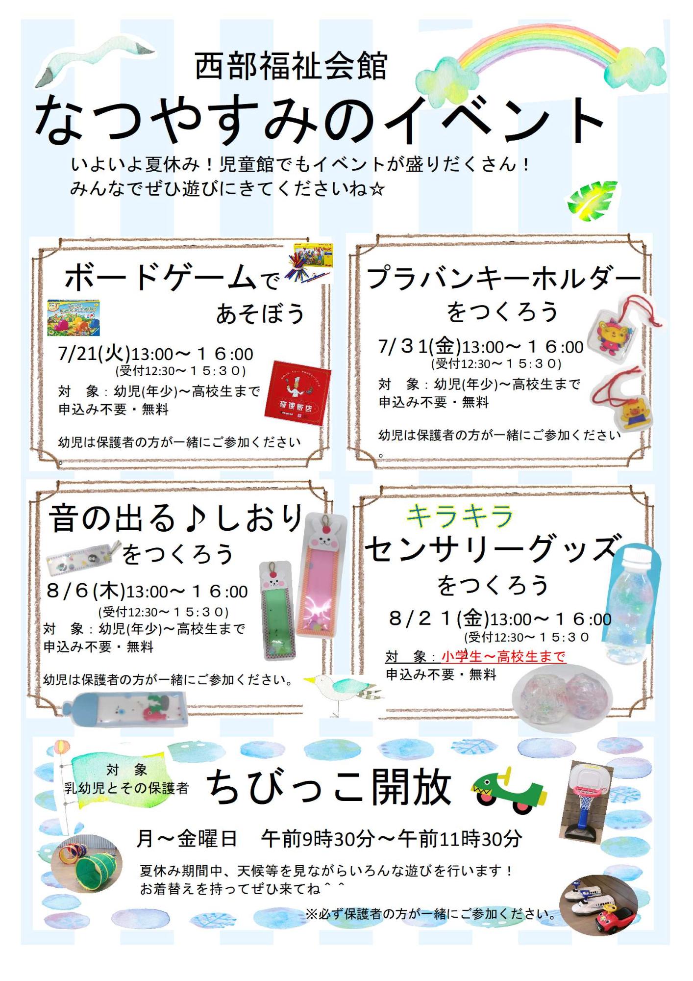令和8年度西部福祉会館夏休みの児童館イベント