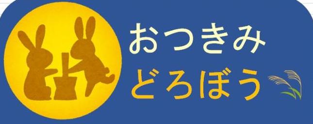 おつきみどろぼう 月にウサギ