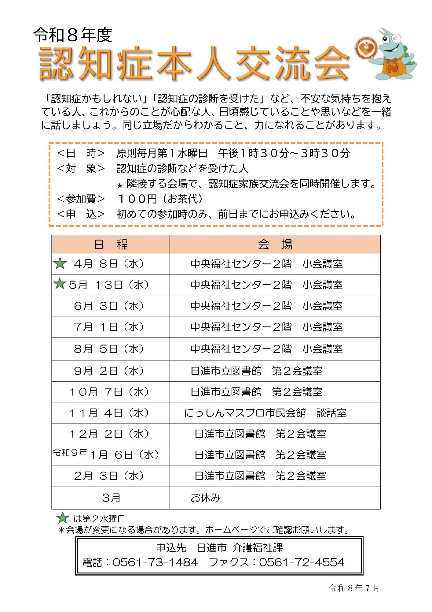 令和8年度認知症本人交流会案内チラシ