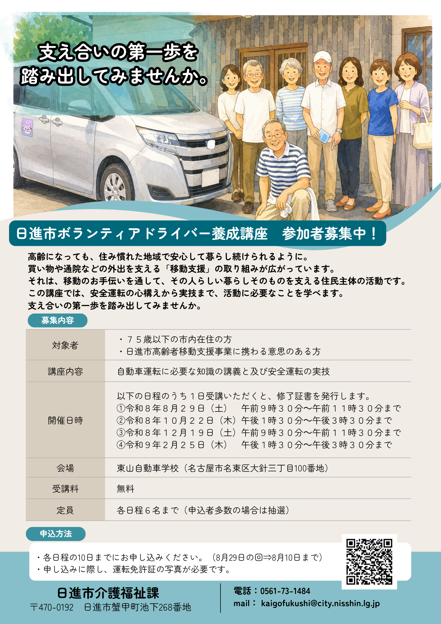 令和8年度ボランティアドライバー養成講座参加者募集チラシ