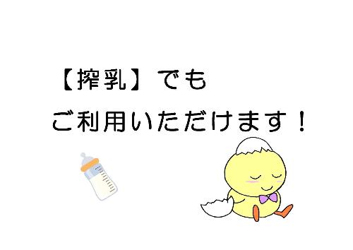 搾乳でもご利用いただけます