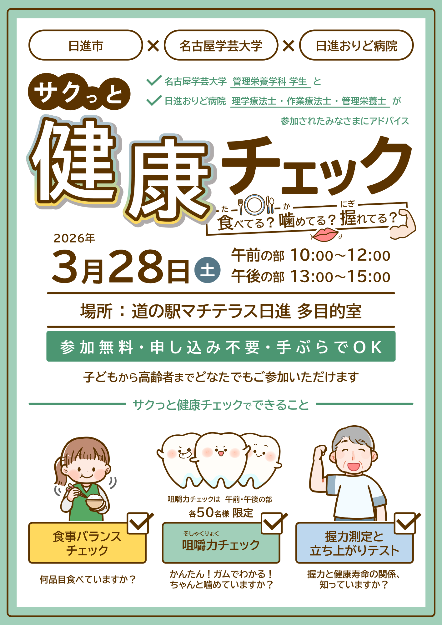 サクっと健康チェック 食べてる？噛めてる？握れてる？