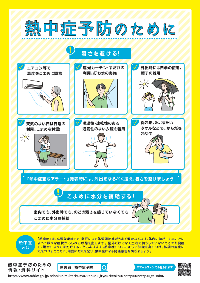 熱中症予防のために